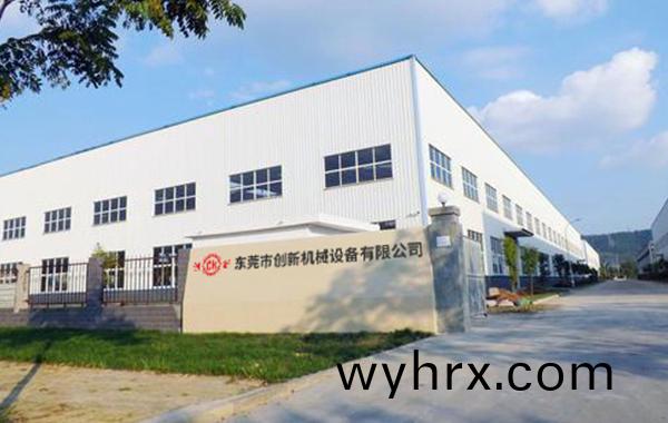 東莞(guan)市(shi)創新機(ji)械(xie)設(she)備(bei)有限(xian)公司(si)