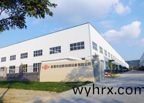 東(dong)莞(guan)市創新機械設備有(you)限公司(si)